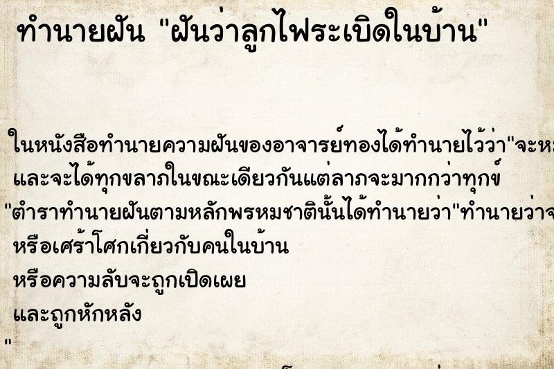 ทำนายฝันทำนายฝันฝันว่าลูกไฟระเบิดในบ้าน