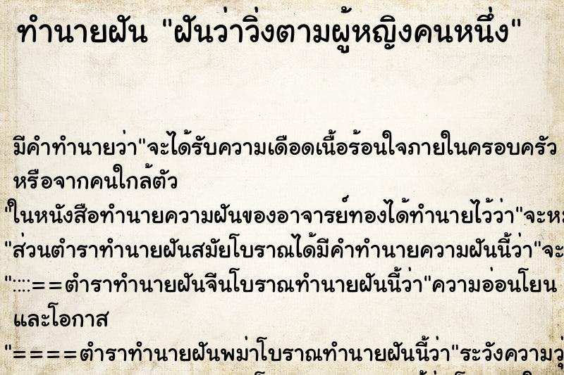 ทำนายฝัน ฝันว่าวิ่งตามผู้หญิงคนหนึ่ง ตำราโบราณ แม่นที่สุดในโลก