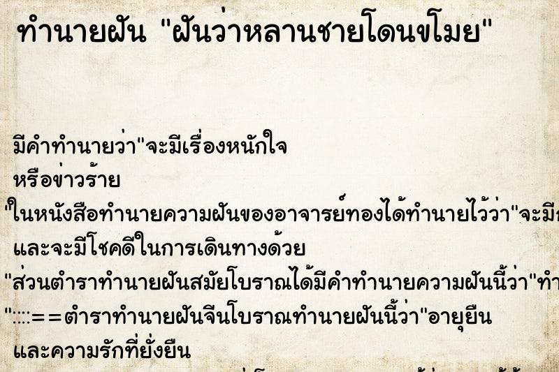 ทำนายฝันทำนายฝันฝันว่าหลานชายโดนขโมย