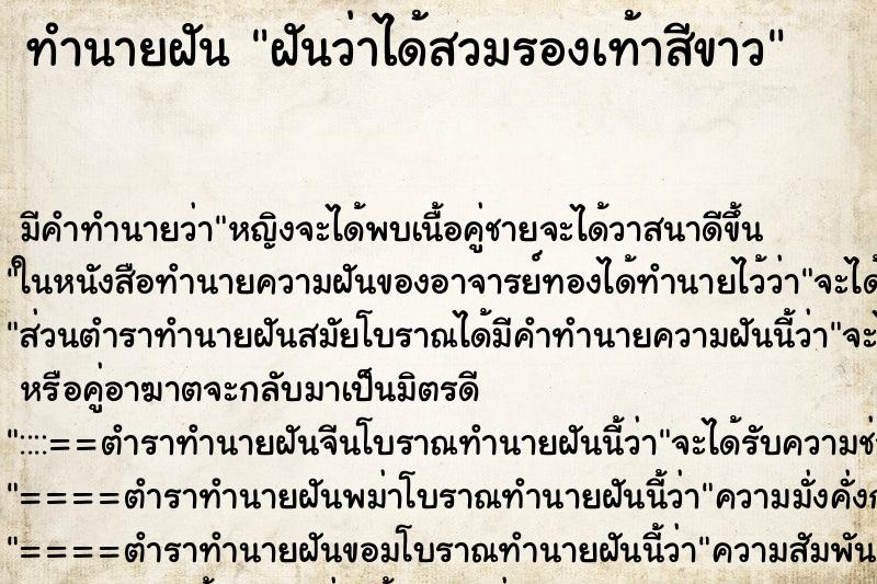 ทำนายฝัน ฝันว่าได้สวมรองเท้าสีขาว ทำนายฝัน ฝันว่าได้สวมรองเท้าสีขาว