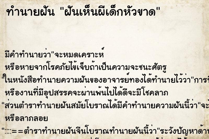 ทำนายฝันทำนายฝันฝันเห็นผีเด็กหัวขาด