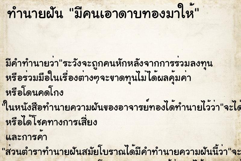 ทำนายฝันมีคนเอาดาบทองมาให้ ทำนายฝันทำนายฝันมีคนเอาดาบทองมาให้