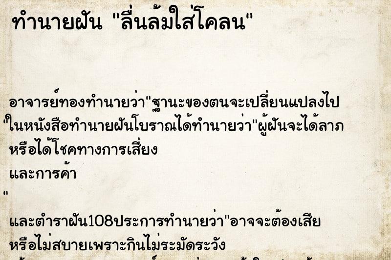ทำนายฝัน ลื่นล้มใส่โคลน