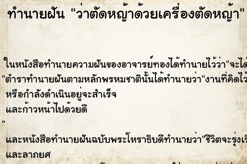 ทำนายฝัน ว่าตัดหญ้าด้วยเครื่องตัดหญ้า ทำนายฝัน ว่าตัดหญ้าด้วยเครื่องตัดหญ้า