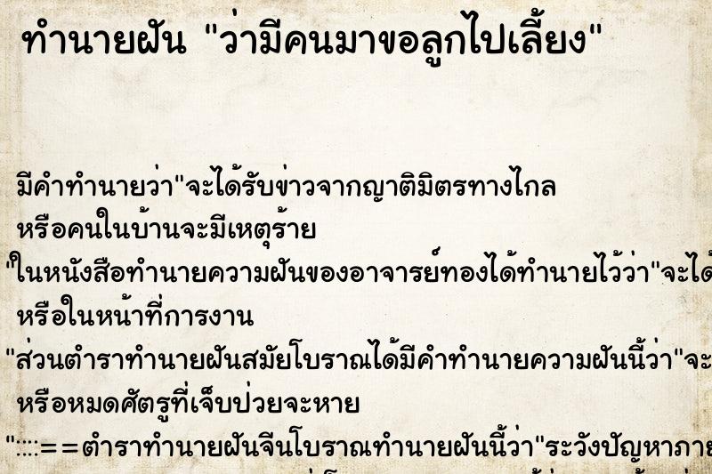 ทำนายฝัน ว่ามีคนมาขอลูกไปเลี้ยง ทำนายฝัน ว่ามีคนมาขอลูกไปเลี้ยง