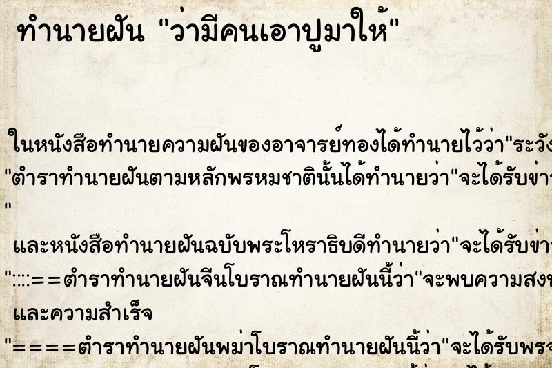 ทำนายฝัน ว่ามีคนเอาปูมาให้ ทำนายฝัน ว่ามีคนเอาปูมาให้