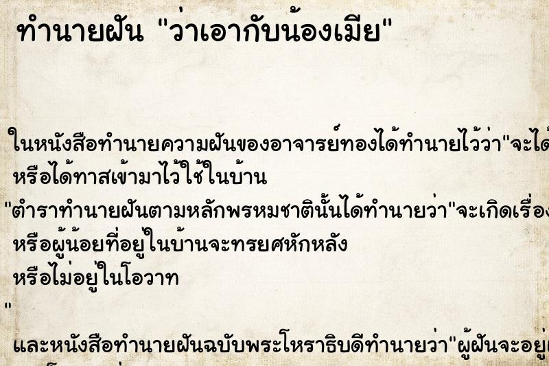 ทำนายฝัน ว่าเอากับน้องเมีย