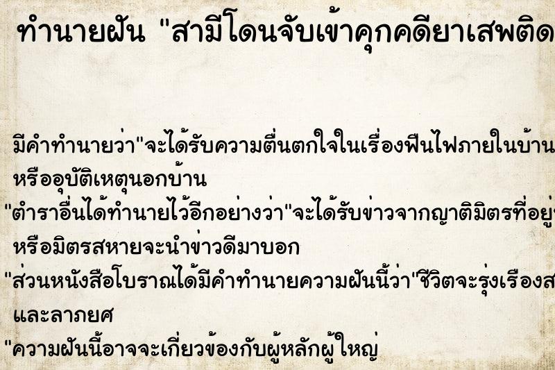 ทำนายฝัน สามีโดนจับเข้าคุกคดียาเสพติด ทำนายฝัน สามีโดนจับเข้าคุกคดียาเสพติด