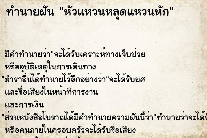 ทำนายฝัน หัวแหวนหลุดแหวนหัก