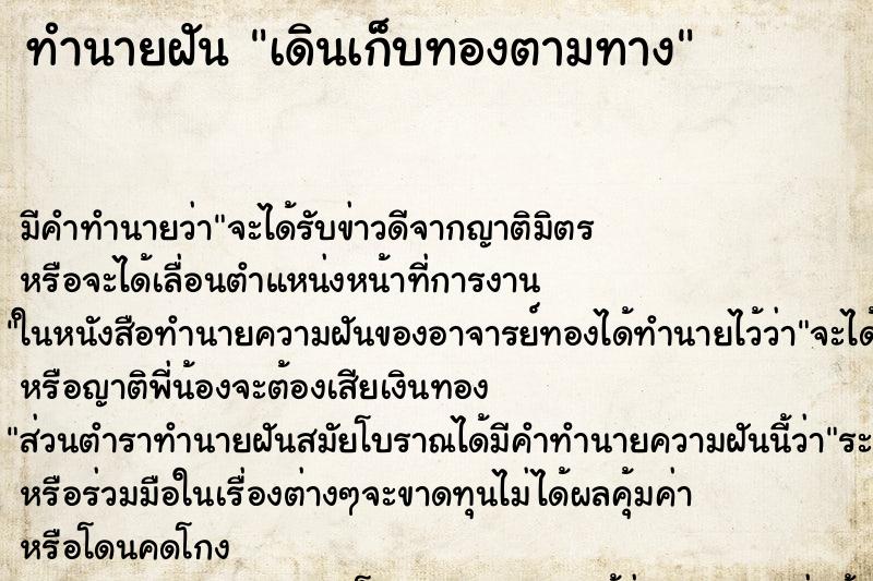 ทำนายฝันเดินเก็บทองตามทาง ทำนายฝันทำนายฝันเดินเก็บทองตามทาง
