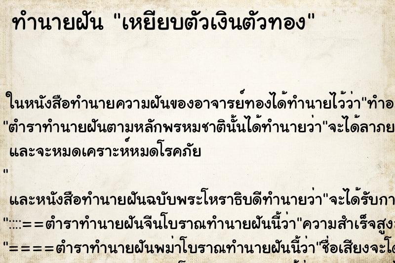 ทำนายฝัน เหยียบตัวเงินตัวทอง ทำนายฝัน เหยียบตัวเงินตัวทอง