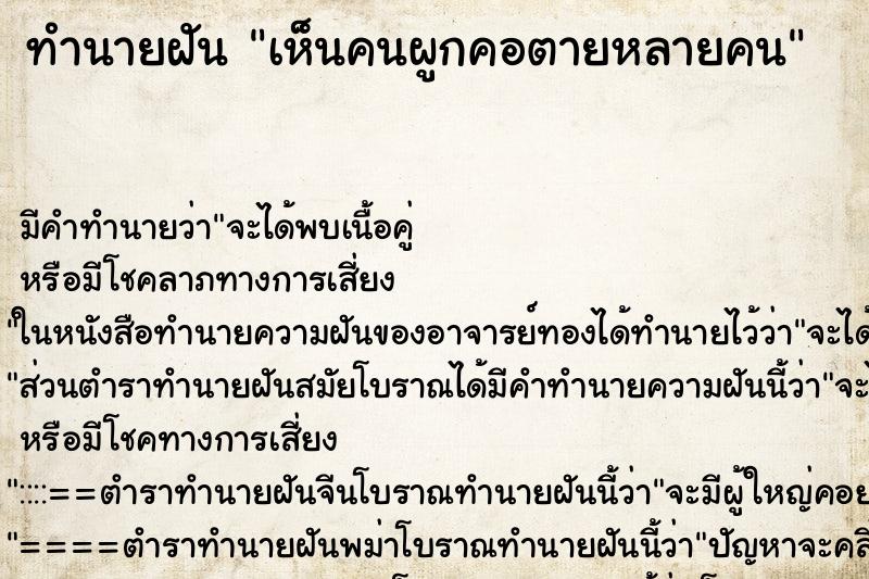 ทำนายฝันเห็นคนผูกคอตายหลายคน ทำนายฝันทำนายฝันเห็นคนผูกคอตายหลายคน