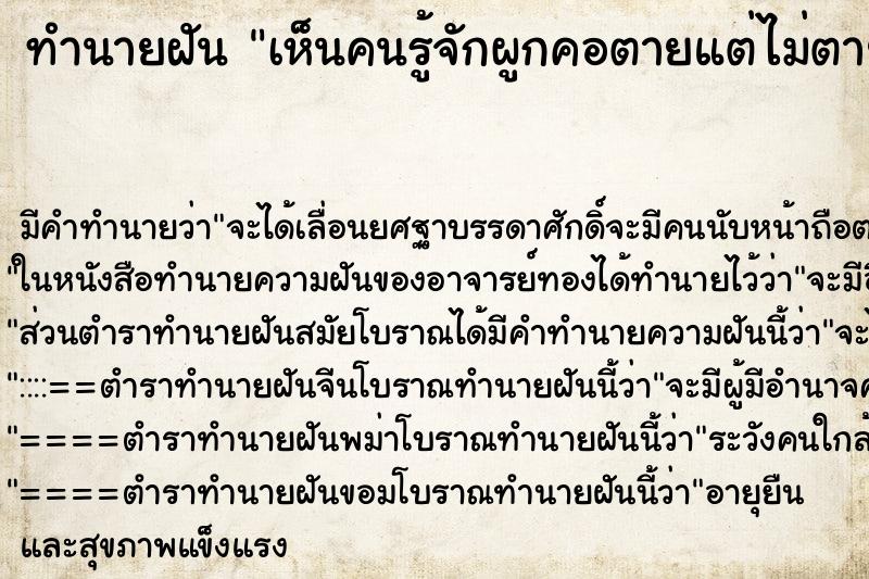 ทำนายฝัน เห็นคนรู้จักผูกคอตายแต่ไม่ตาย ทำนายฝัน เห็นคนรู้จักผูกคอตายแต่ไม่ตาย