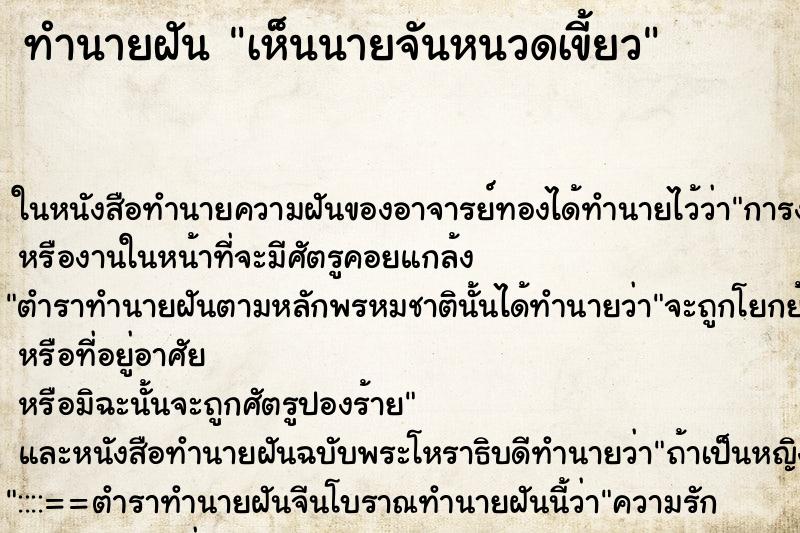 ทำนายฝันทำนายฝันเห็นนายจันหนวดเขี้ยว