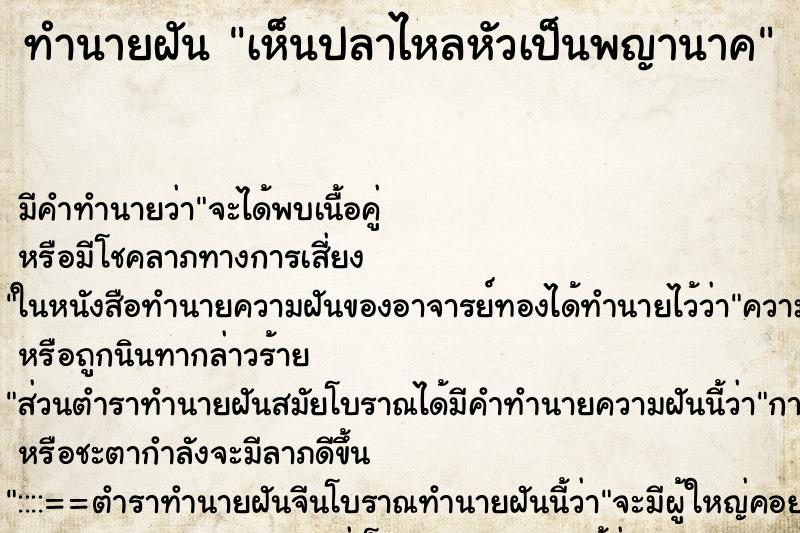 ทำนายฝัน เห็นปลาไหลหัวเป็นพญานาค ทำนายฝัน เห็นปลาไหลหัวเป็นพญานาค