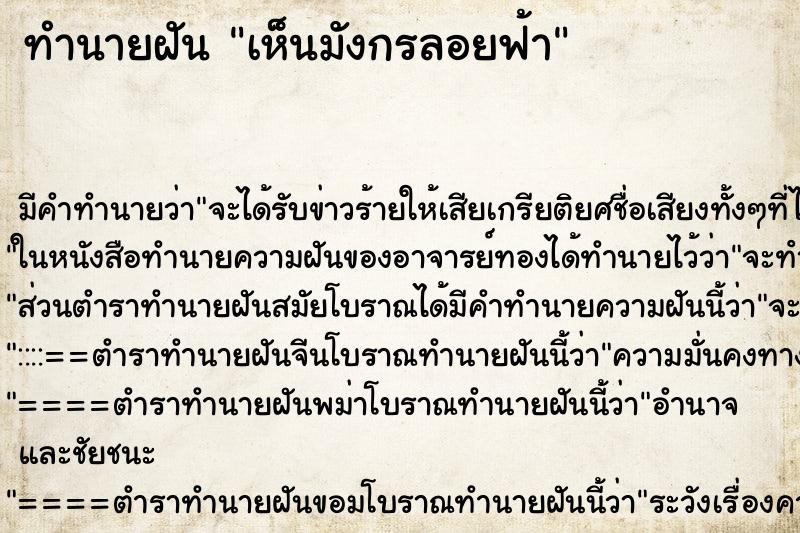 ทำนายฝัน เห็นมังกรลอยฟ้า ทำนายฝัน เห็นมังกรลอยฟ้า