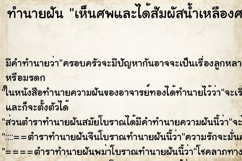 ทำนายฝัน เห็นศพและได้สัมผัสน้ำเหลืองศพ ทำนายฝัน เห็นศพและได้สัมผัสน้ำเหลืองศพ