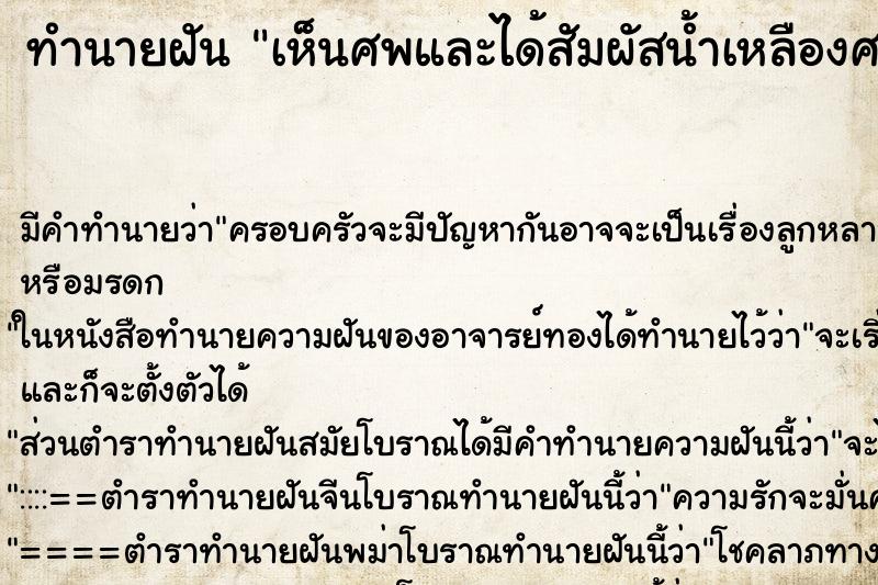 ทำนายฝัน เห็นศพและได้สัมผัสน้ำเหลืองศพ ตำราโบราณ แม่นที่สุดในโลก