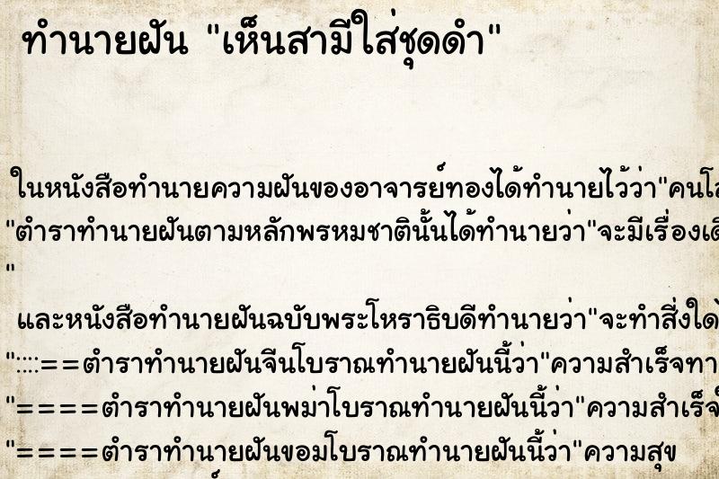 ทำนายฝัน เห็นสามีใส่ชุดดำ