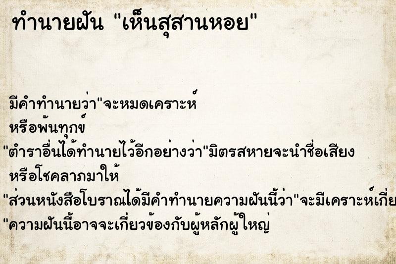 ทำนายฝันเห็นสุสานหอย ทำนายฝันทำนายฝันเห็นสุสานหอย