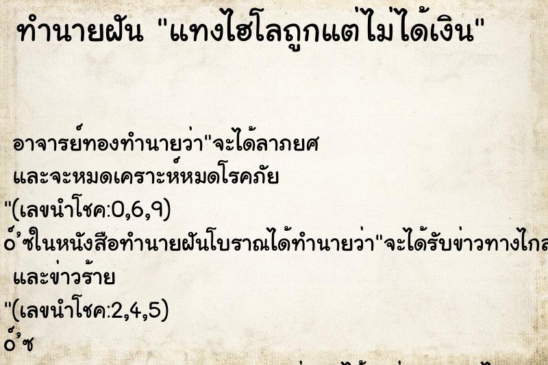 ทำนายฝัน แทงไฮโลถูกแต่ไม่ได้เงิน ทำนายฝัน แทงไฮโลถูกแต่ไม่ได้เงิน