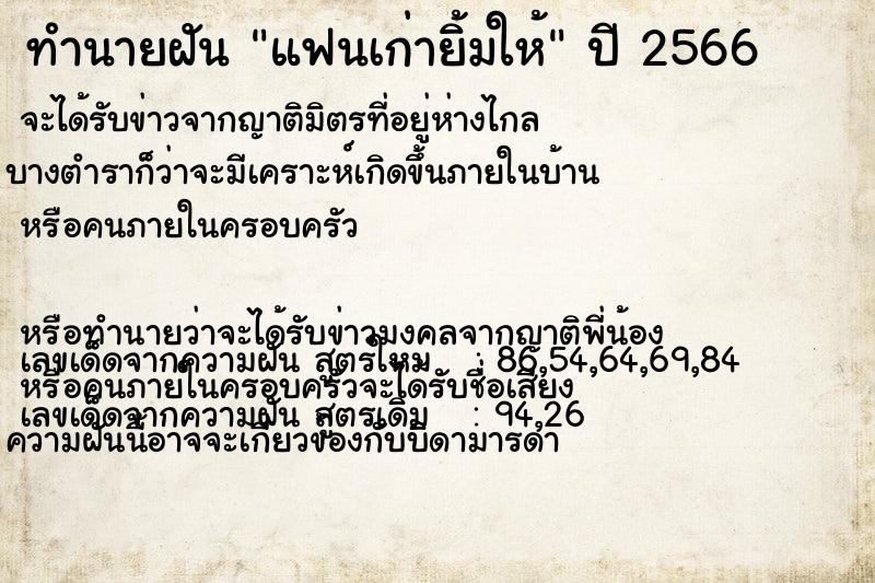 ทำนายฝัน แฟนเก่ายิ้มให้ ตำราโบราณ แม่นที่สุดในโลก