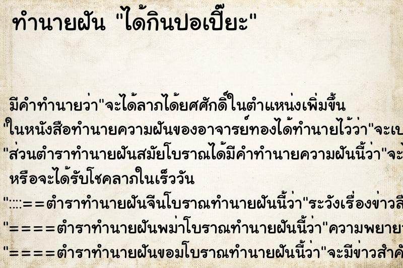 ทำนายฝัน ได้กินปอเปี๊ยะ ทำนายฝัน ได้กินปอเปี๊ยะ