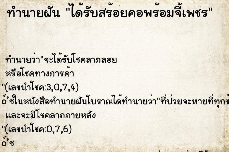 ทำนายฝันทำนายฝันได้รับสร้อยคอพร้อมจี้เพชร