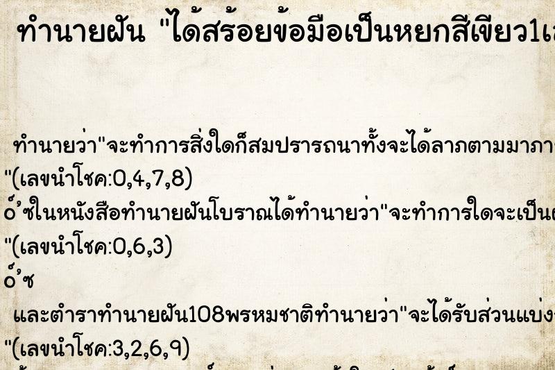 ทำนายฝันทำนายฝันได้สร้อยข้อมือเป็นหยกสีเขียว1เส้น