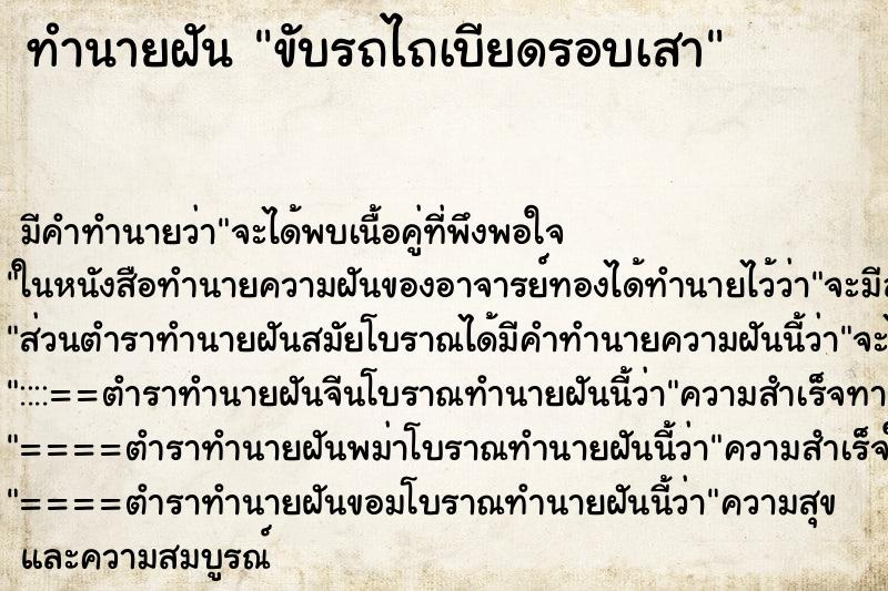 ทำนายฝันทำนายฝันขับรถไถเบียดรอบเสา