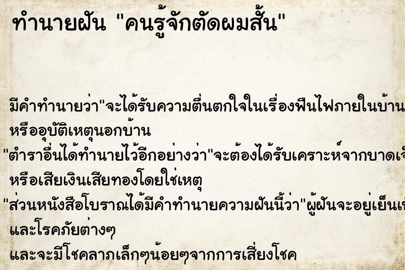 ทำนายฝันคนรู้จักตัดผมสั้น ทำนายฝันทำนายฝันคนรู้จักตัดผมสั้น