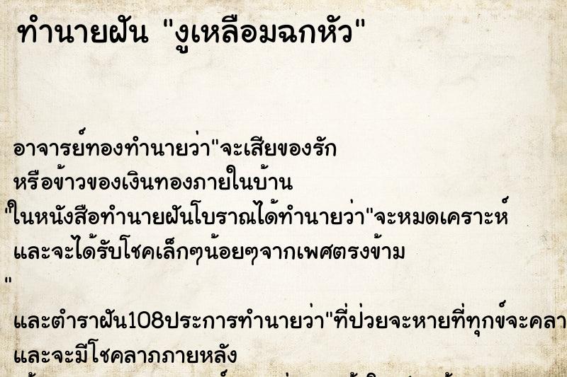ทำนายฝันงูเหลือมฉกหัว ทำนายฝันทำนายฝันงูเหลือมฉกหัว
