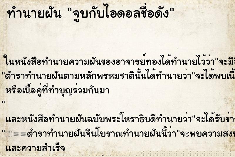 ทำนายฝันจูบกับไอดอลชื่อดัง ทำนายฝันทำนายฝันจูบกับไอดอลชื่อดัง