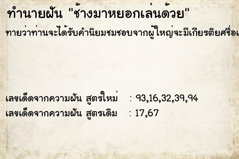 ทำนายฝันทำนายฝันช้างมาหยอกเล่นด้วย