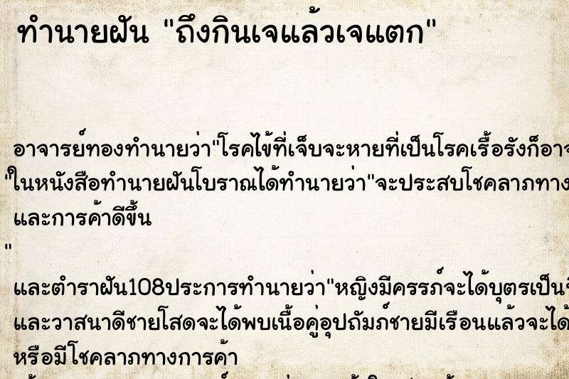 ทำนายฝัน ถึงกินเจแล้วเจแตก