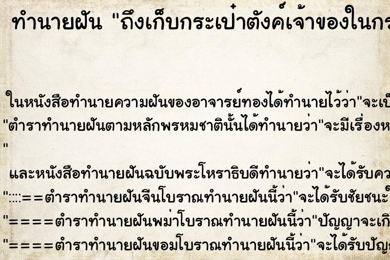 ทำนายฝันถึงเก็บกระเป๋าตังค์เจ้าของในกระเป๋ามีเงินด้วย ทำนายฝันทำนายฝันถึงเก็บกระเป๋าตังค์เจ้าของในกระเป๋ามีเงินด้วย