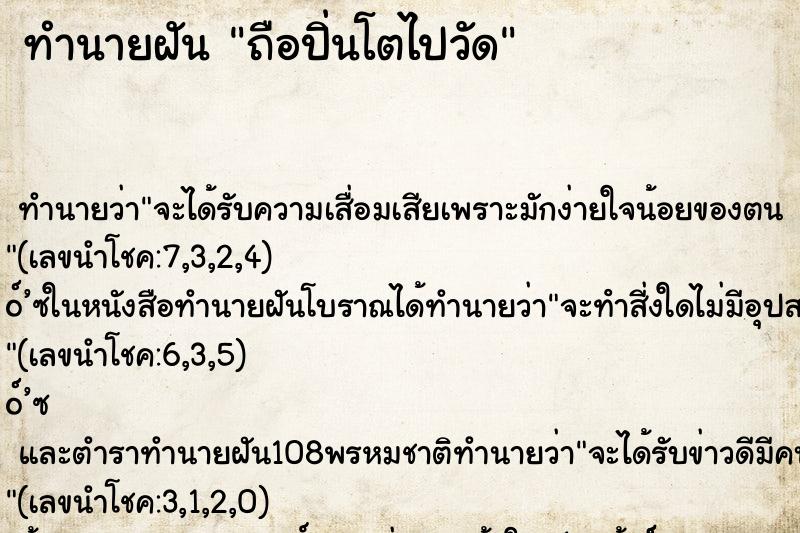 ทำนายฝันถือปิ่นโตไปวัด ทำนายฝันทำนายฝันถือปิ่นโตไปวัด