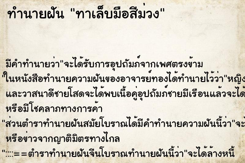 ทำนายฝัน ทาเล็บมือสีม่วง ทำนายฝัน ทาเล็บมือสีม่วง