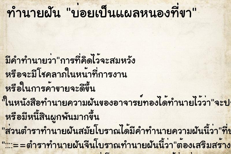 ทำนายฝันทำนายฝันบ่อยเป็นแผลหนองที่ขา