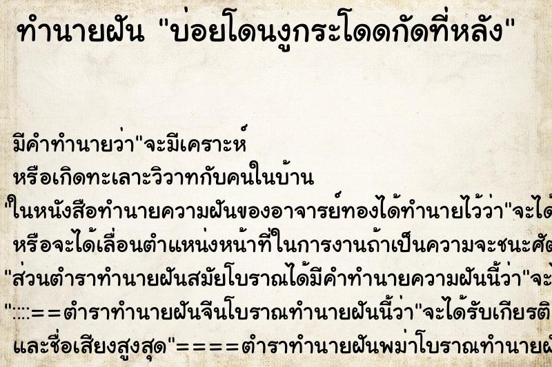 ทำนายฝัน บ่อยโดนงูกระโดดกัดที่หลัง ทำนายฝัน บ่อยโดนงูกระโดดกัดที่หลัง