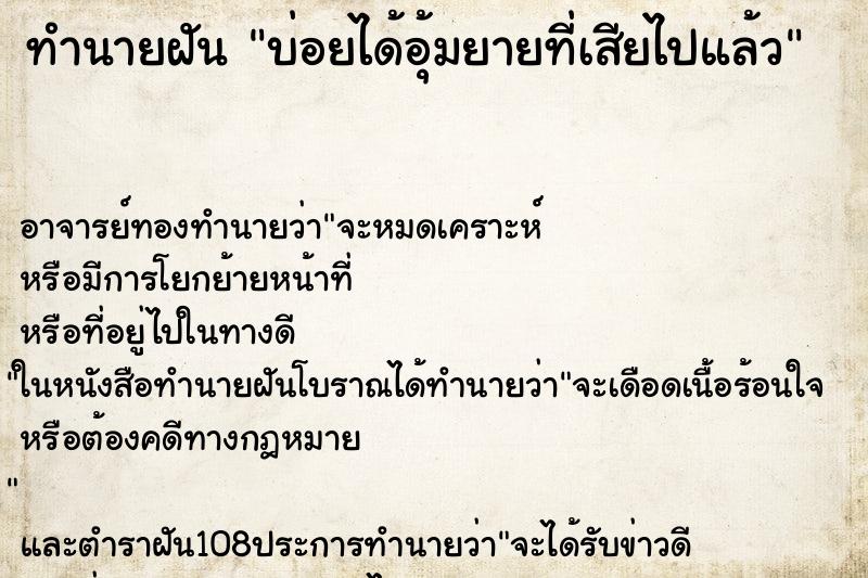 ทำนายฝันทำนายฝันบ่อยได้อุ้มยายที่เสียไปแล้ว