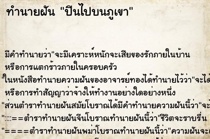 ทำนายฝันปีนไปบนภูเขา ทำนายฝันทำนายฝันปีนไปบนภูเขา