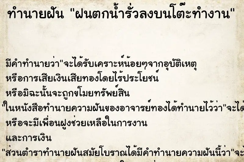 ทำนายฝัน ฝนตกน้ำรั่วลงบนโต๊ะทำงาน ตำราโบราณ แม่นที่สุดในโลก