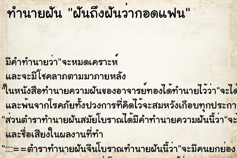 ทำนายฝันทำนายฝันฝันถึงฝันว่ากอดแฟน
