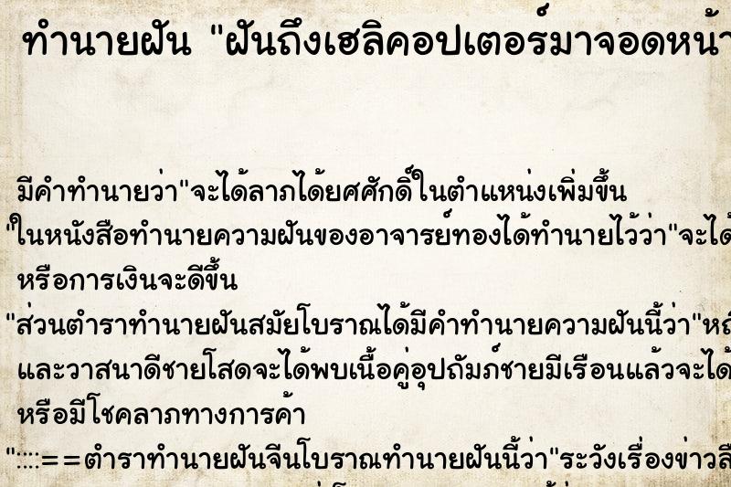 ทำนายฝัน ฝันถึงเฮลิคอปเตอร์มาจอดหน้าบ้านมีคน2คนลงมา ทำนายฝัน ฝันถึงเฮลิคอปเตอร์มาจอดหน้าบ้านมีคน2คนลงมา
