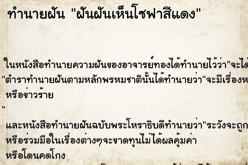 ทำนายฝันฝันฝันเห็นโซฟาสีแดง ทำนายฝันทำนายฝันฝันฝันเห็นโซฟาสีแดง