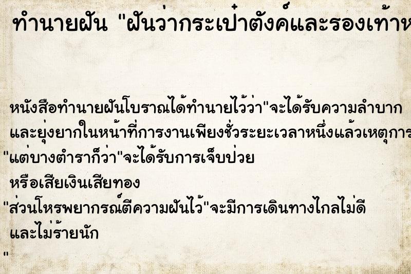 ทำนายฝันทำนายฝันฝันว่ากระเป๋าตังค์และรองเท้าหาย