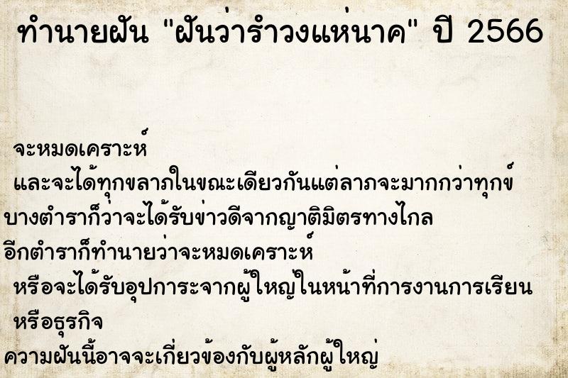 ทำนายฝันฝันว่ารำวงแห่นาค ทำนายฝันทำนายฝันฝันว่ารำวงแห่นาค