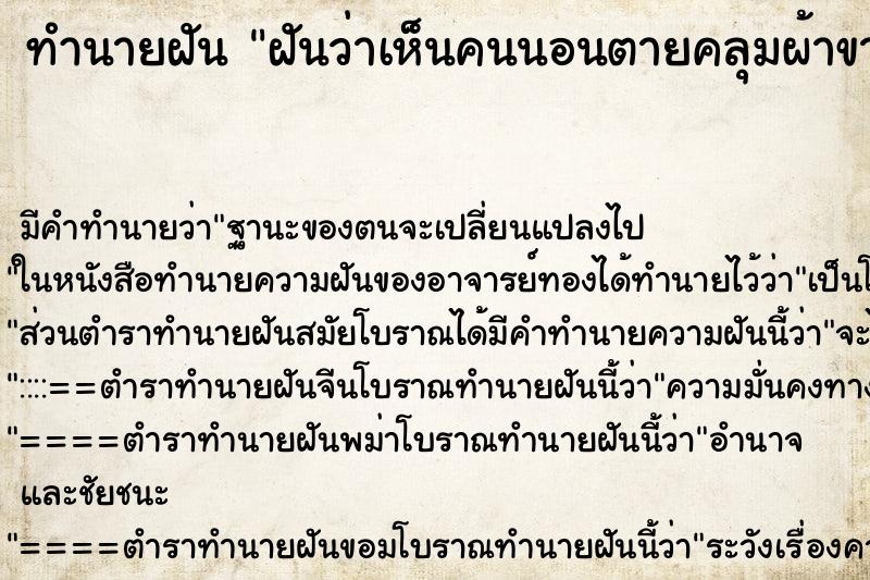 ทำนายฝันทำนายฝันฝันว่าเห็นคนนอนตายคลุมผ้าขาว