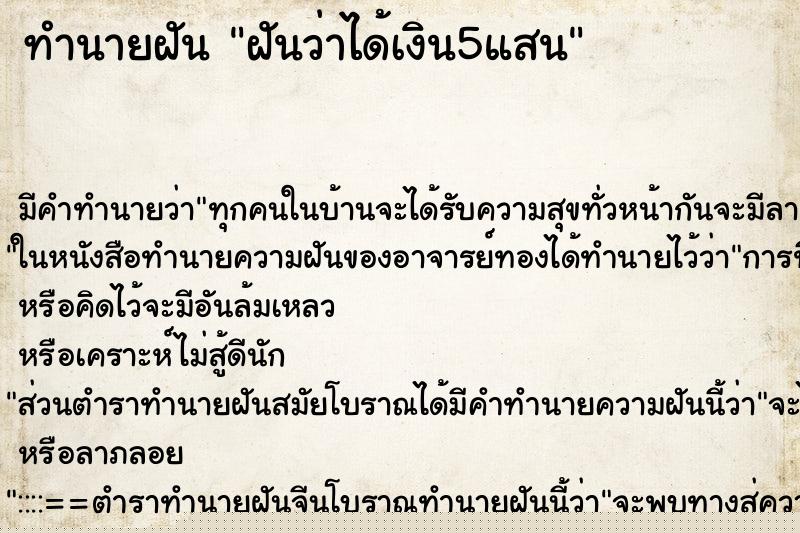 ทำนายฝันฝันว่าได้เงิน5แสน ทำนายฝันทำนายฝันฝันว่าได้เงิน5แสน
